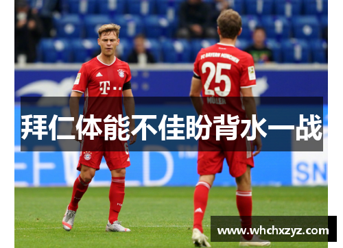 拜仁体能不佳盼背水一战