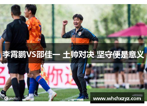 李霄鹏VS邵佳一 土帅对决 坚守便是意义