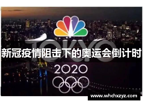 新冠疫情阻击下的奥运会倒计时