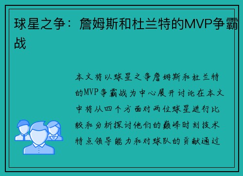 球星之争：詹姆斯和杜兰特的MVP争霸战