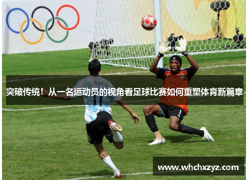 突破传统！从一名运动员的视角看足球比赛如何重塑体育新篇章