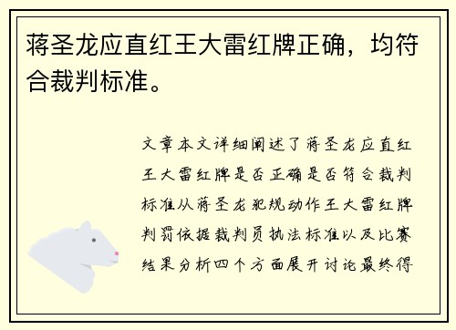 蒋圣龙应直红王大雷红牌正确，均符合裁判标准。