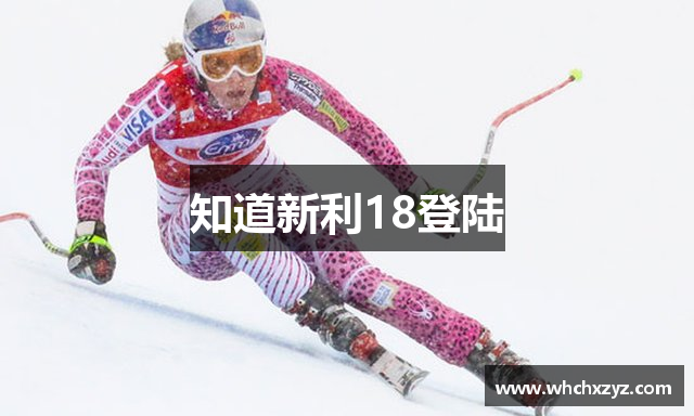 新利备用网-新利体育官方网站网址是什么